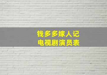 钱多多嫁人记 电视剧演员表